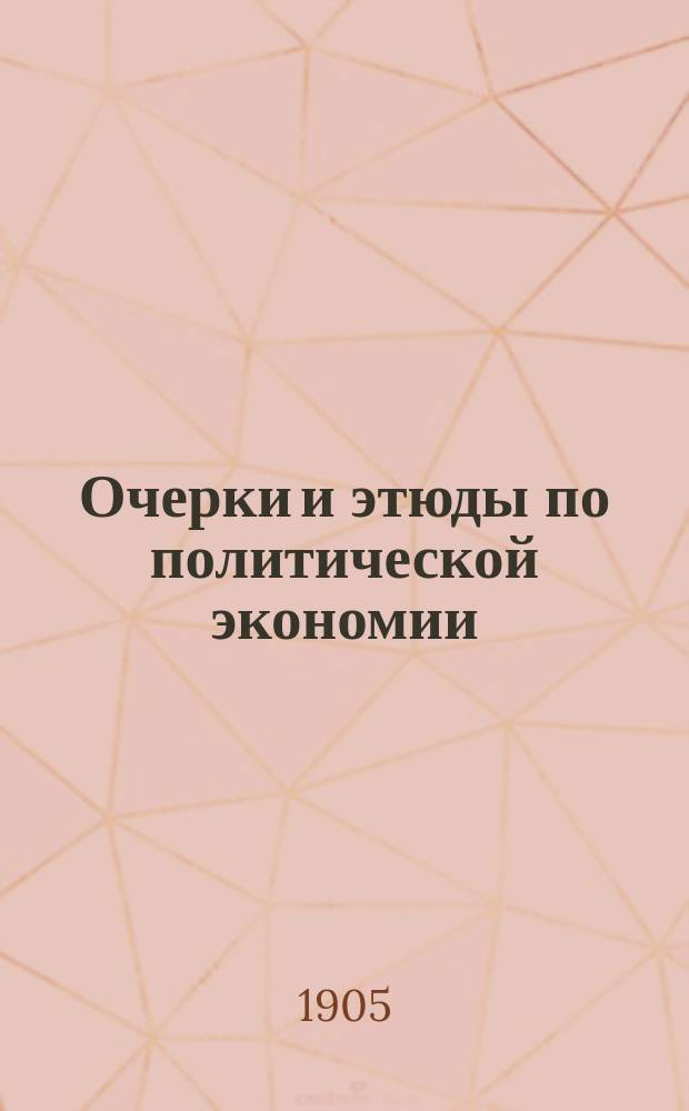 ... Очерки и этюды по политической экономии : C 3 предисл. авт. : Пер. с нем