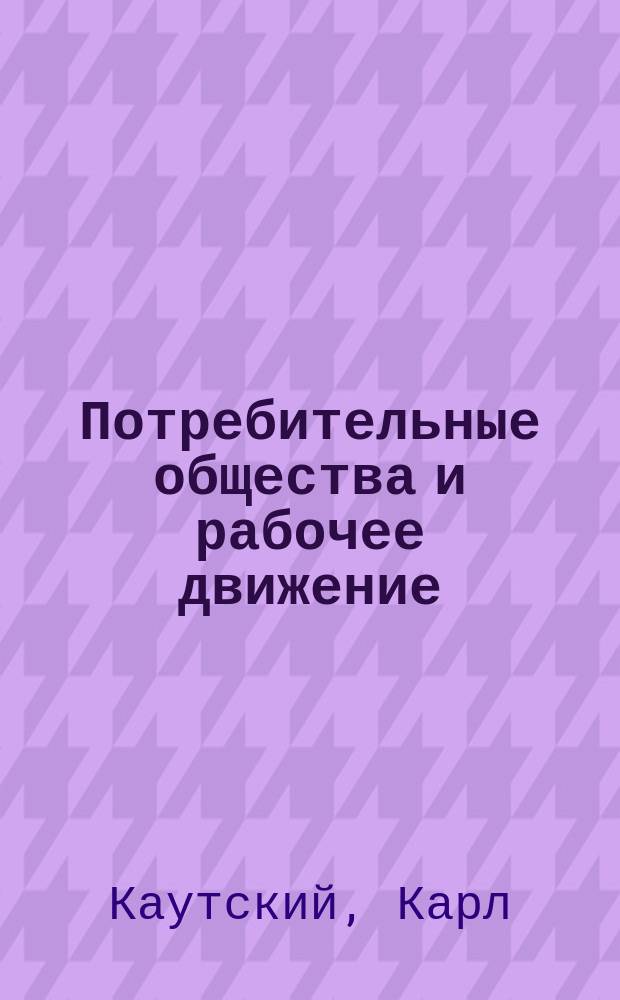 ... Потребительные общества и рабочее движение