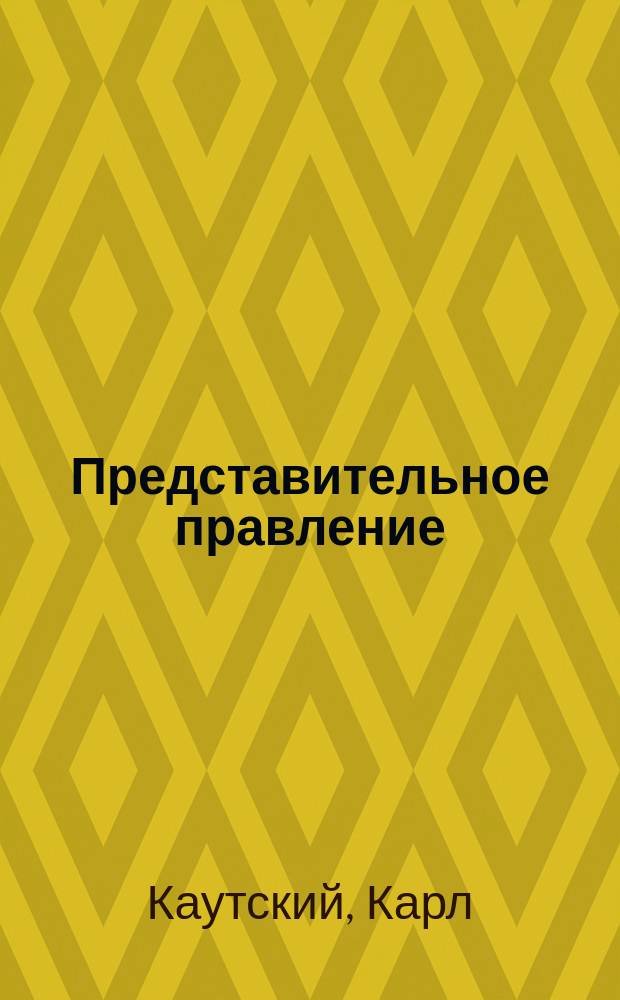 ... Представительное правление : Пер. с нем