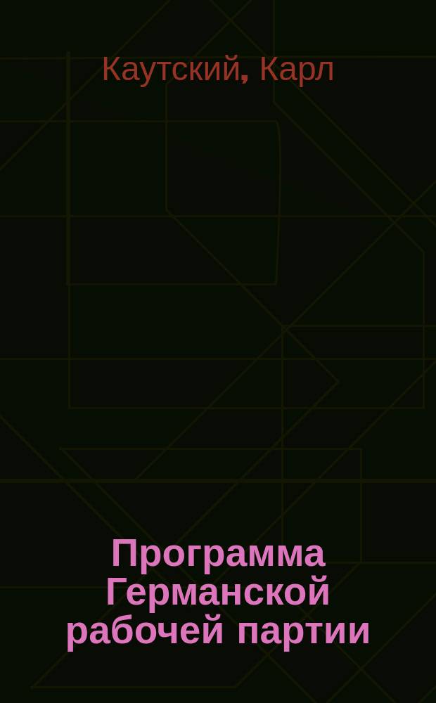 ... Программа Германской рабочей партии : Пер. с нем