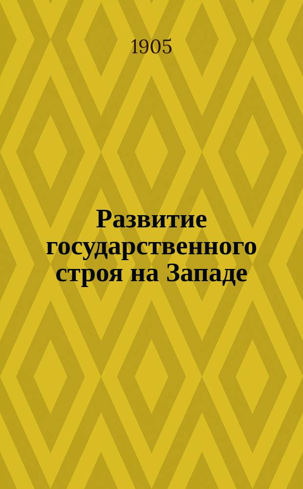 ... Развитие государственного строя на Западе