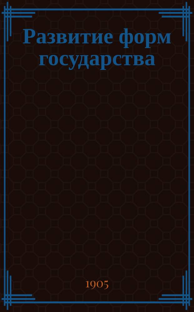 ... Развитие форм государства