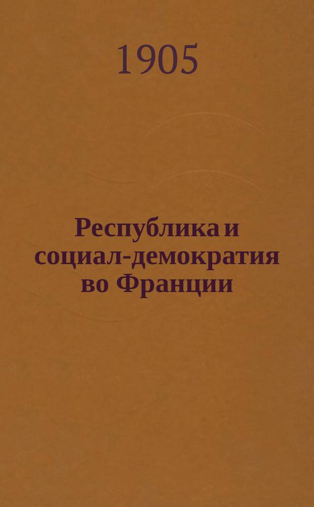 ... Республика и социал-демократия во Франции