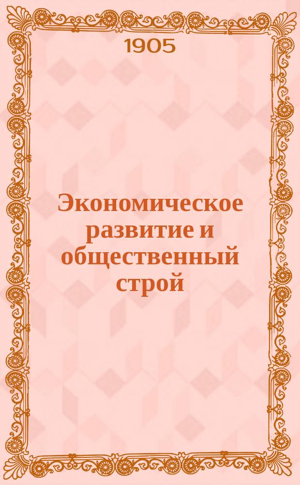 ... Экономическое развитие и общественный строй : Коммент. к положениям Эрфурт. съезда