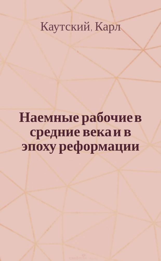 ... Наемные рабочие в средние века и в эпоху реформации