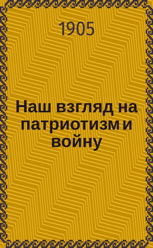 Наш взгляд на патриотизм и войну / Пер. с нем. Л. Неманова; Св. Франциск Ассизский / Пер. с нем. С. Марковича
