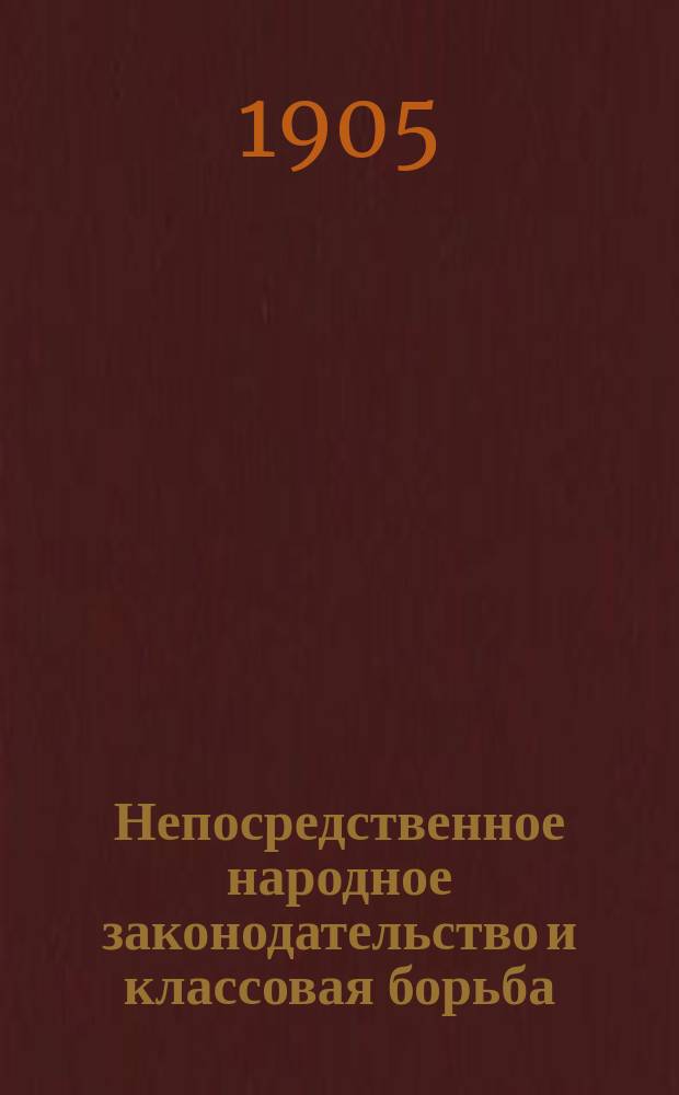 ... Непосредственное народное законодательство и классовая борьба