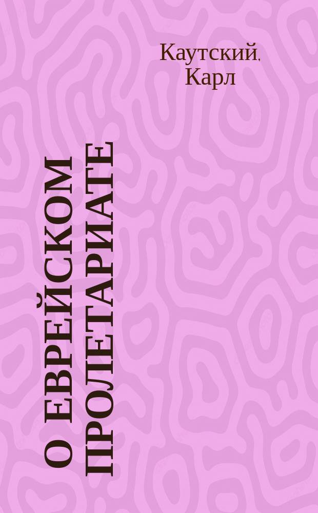 ... О еврейском пролетариате