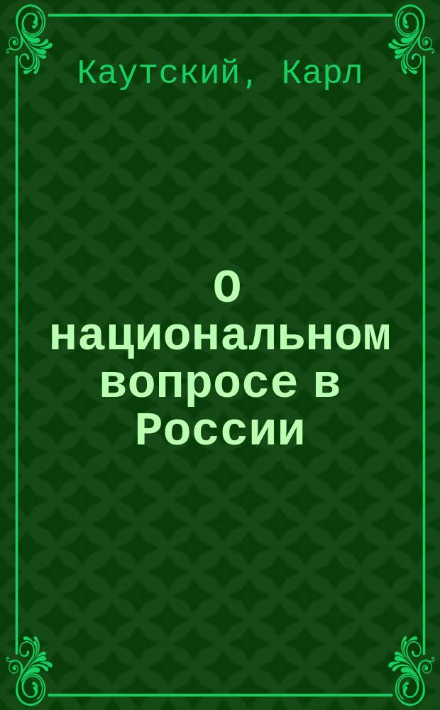 ... О национальном вопросе в России : (Пер. с нем. корректур. листа)