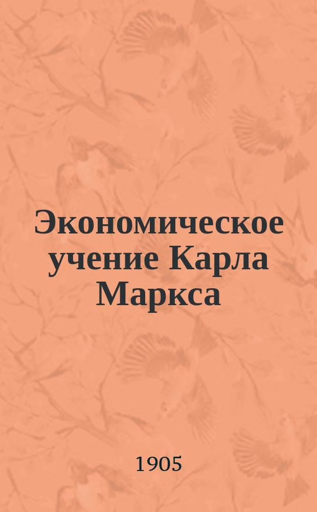 ... Экономическое учение Карла Маркса