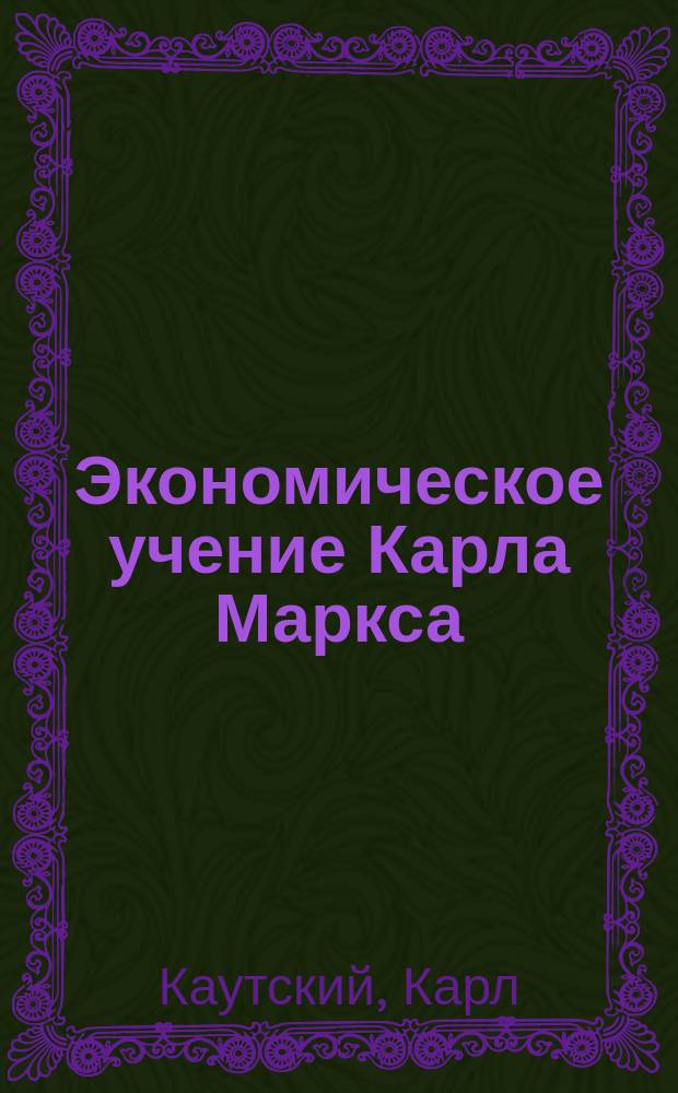 ... Экономическое учение Карла Маркса