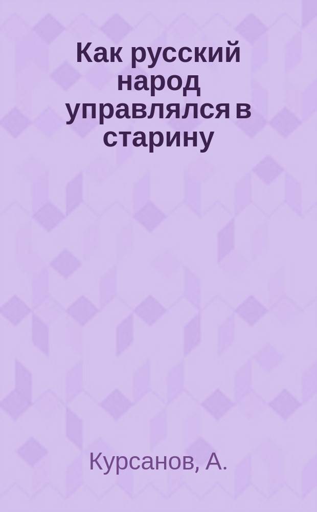 Как русский народ управлялся в старину