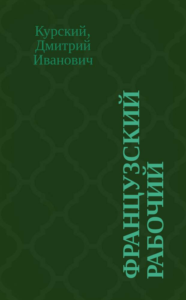 ... Французский рабочий : Экон., социал. и полит. положение