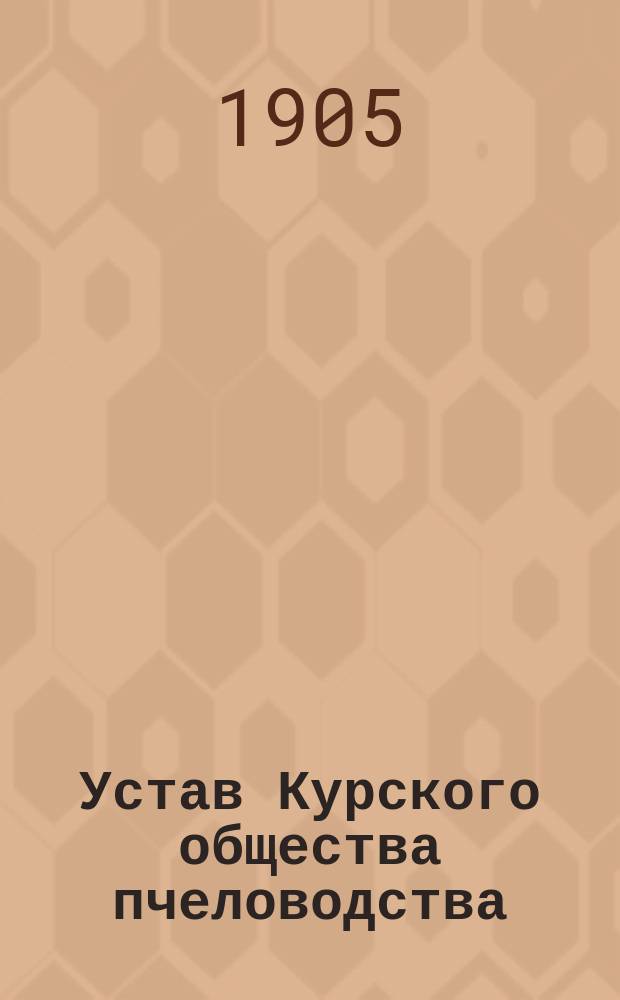 Устав Курского общества пчеловодства