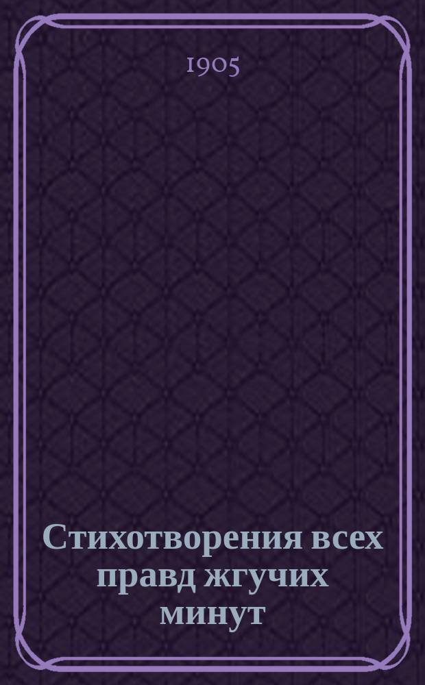 Стихотворения всех правд жгучих минут