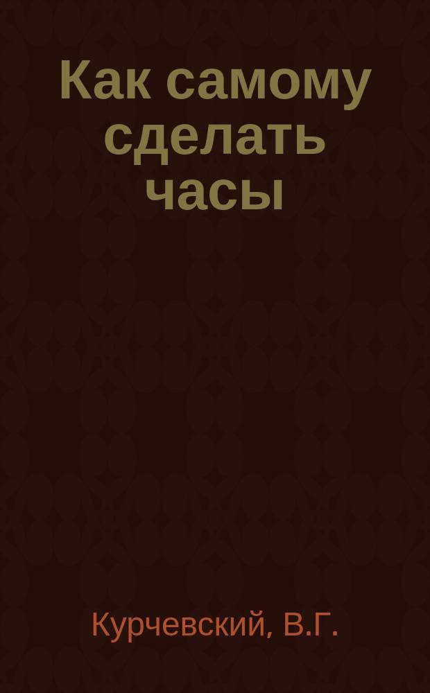 Как самому сделать часы