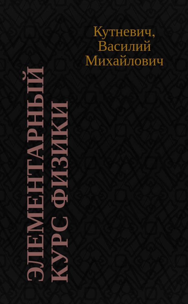 Элементарный курс физики