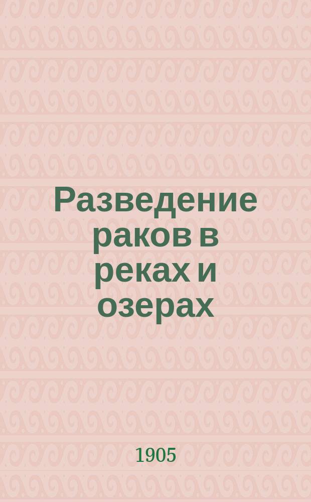 Разведение раков в реках и озерах