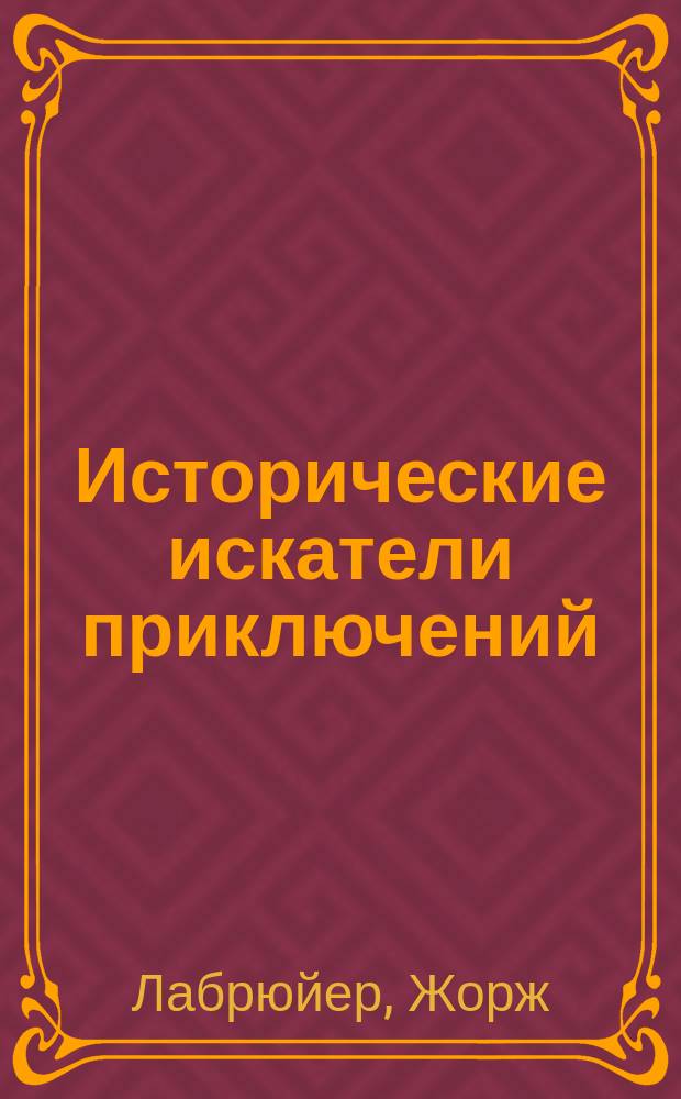 Исторические искатели приключений = (La grand aventure) : Страсбургская эпопея Жоржа Лабрюйера : Пер. с фр
