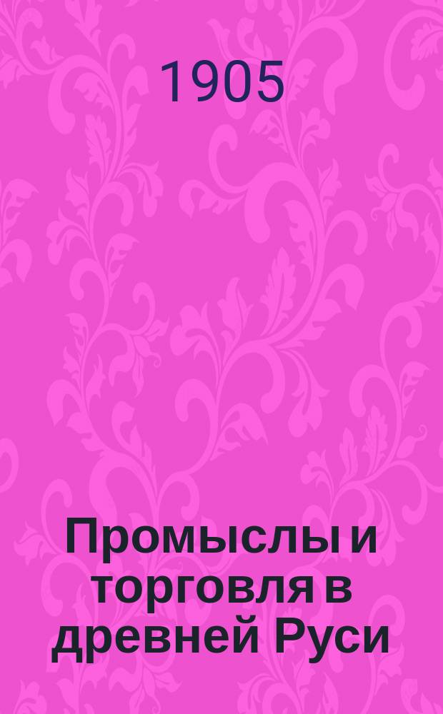 Промыслы и торговля в древней Руси : (Образование Рус. государства)