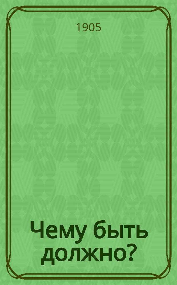 Чему быть должно?: Слово на Новый 1905-й г.; Четыре слова пастыря о Святой земле