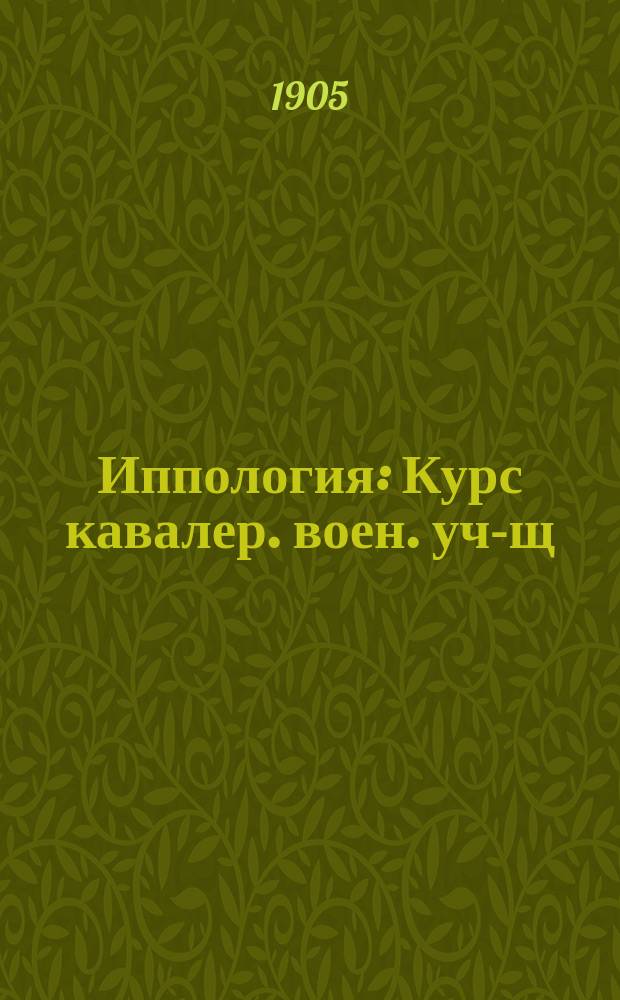 Иппология : Курс кавалер. воен. уч-щ