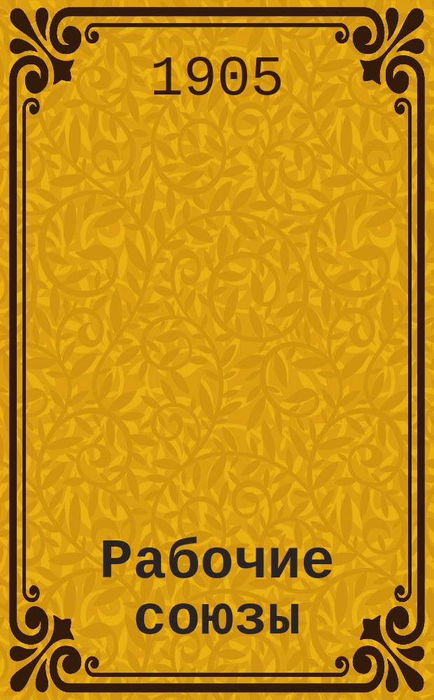 Рабочие союзы