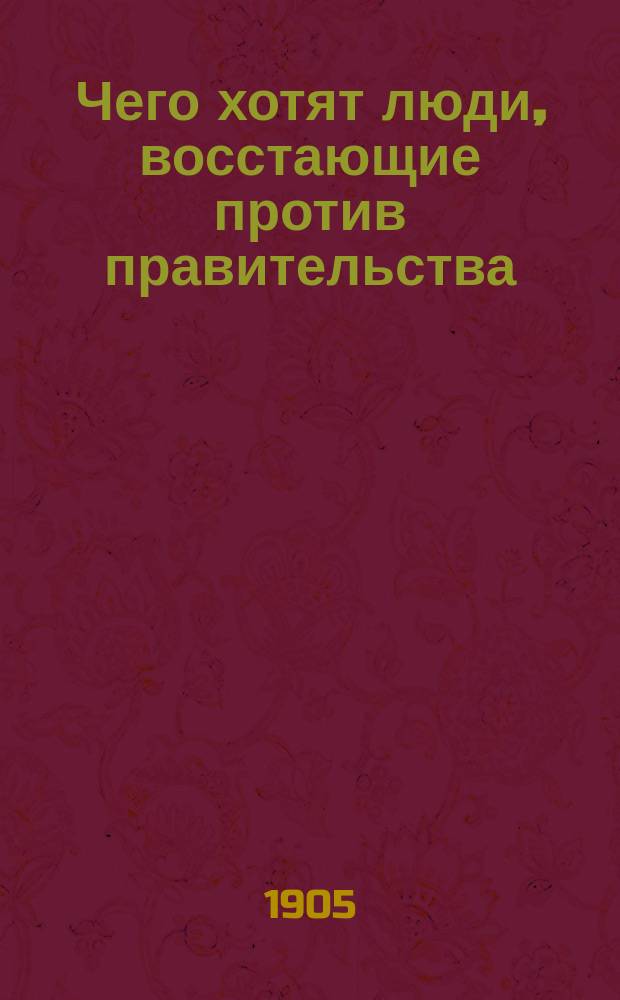 Чего хотят люди, восстающие против правительства