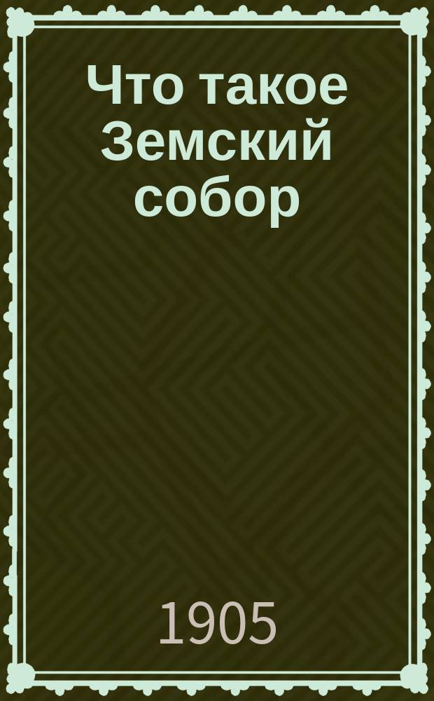 Что такое Земский собор