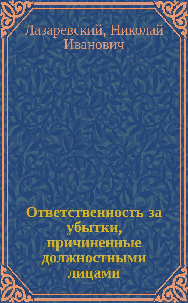 ... Ответственность за убытки, причиненные должностными лицами : Догмат. исслед