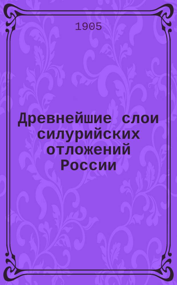 Древнейшие слои силурийских отложений России