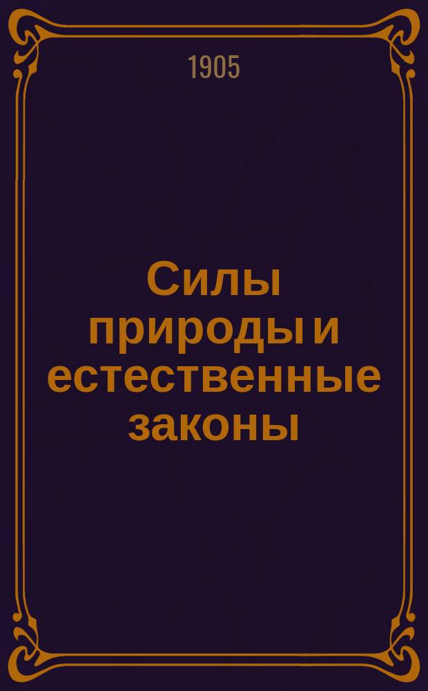 Силы природы и естественные законы