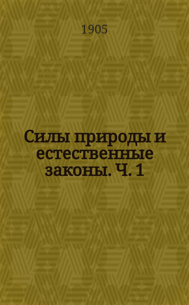 Силы природы и естественные законы. Ч. 1