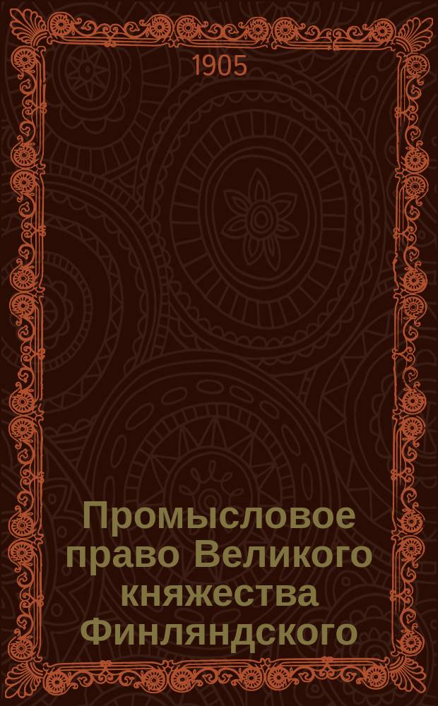 Промысловое право Великого княжества Финляндского : Лекции проф. Александровск. ун-та И.Н. Ланг