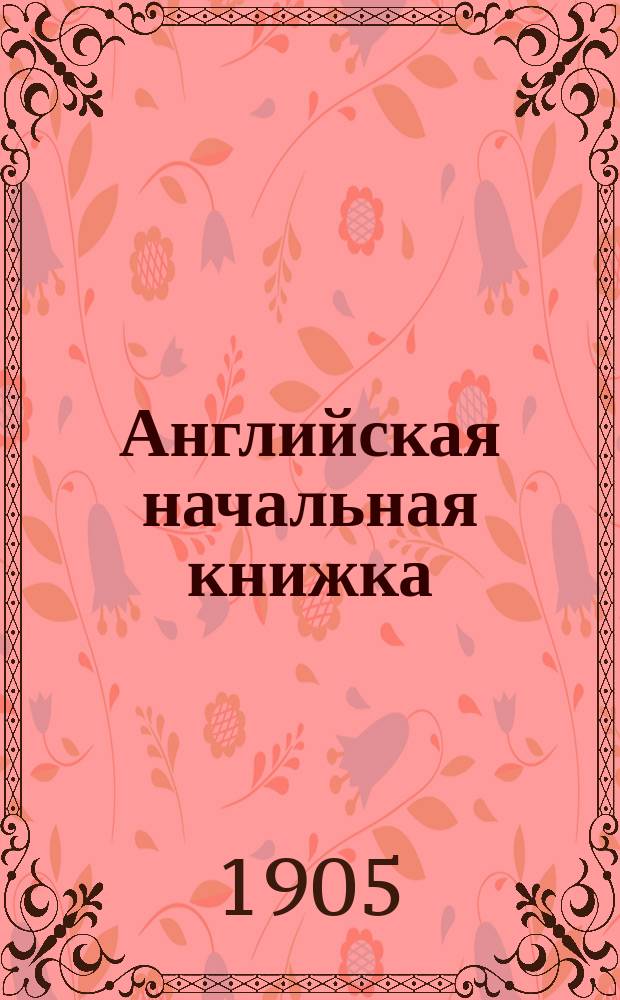 Английская начальная книжка