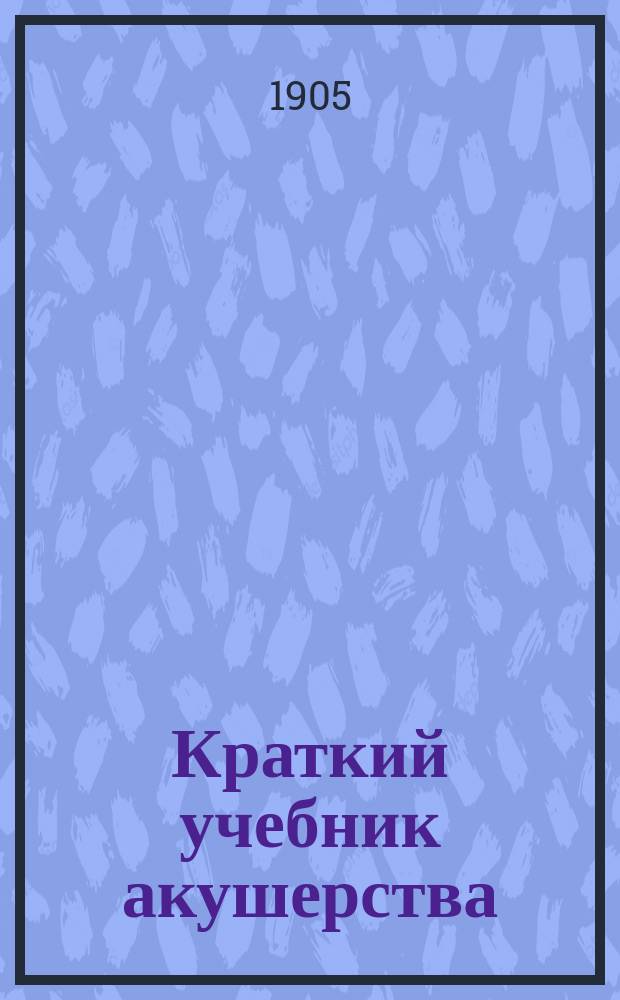 Краткий учебник акушерства