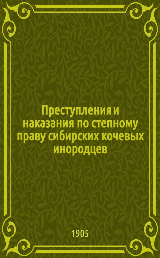 Преступления и наказания по степному праву сибирских кочевых инородцев : (Минусин. татары)