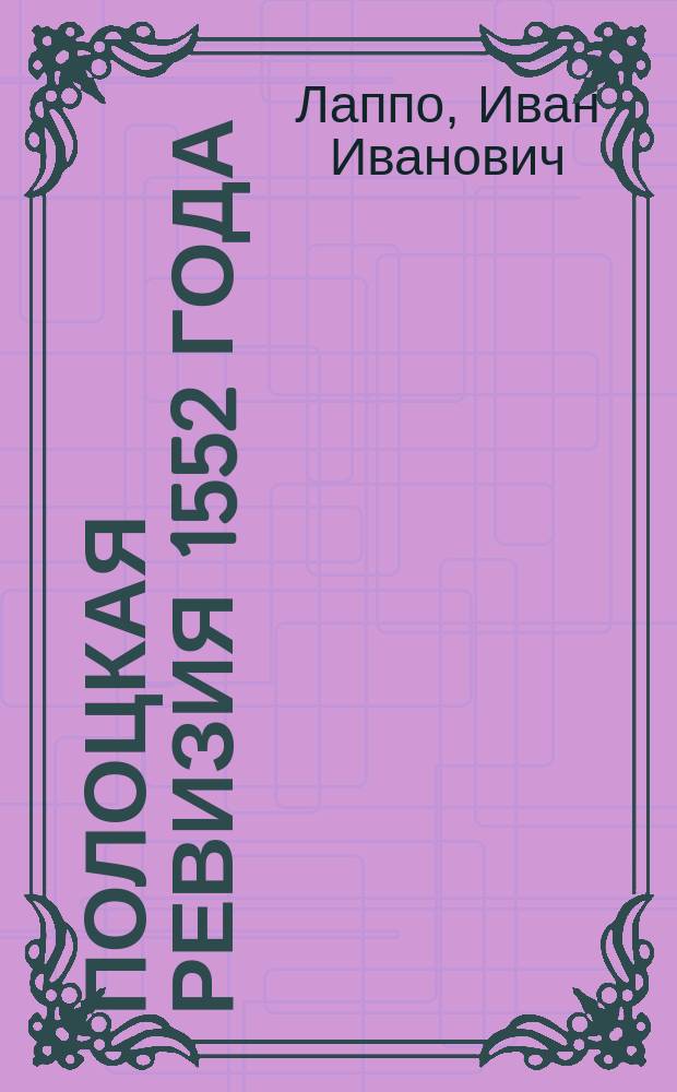 Полоцкая ревизия 1552 года