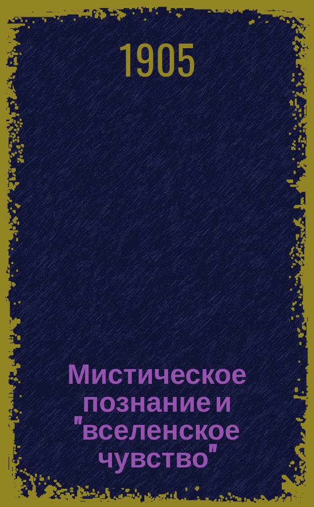 ... Мистическое познание и "вселенское чувство"