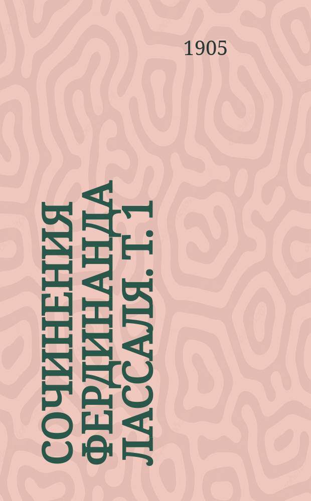 Сочинения Фердинанда Лассаля. Т. 1