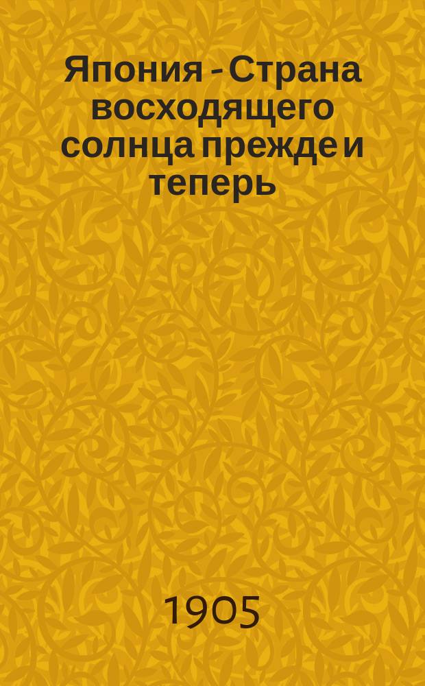 Япония - Страна восходящего солнца прежде и теперь