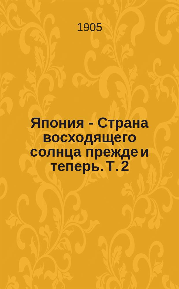 Япония - Страна восходящего солнца прежде и теперь. Т. 2