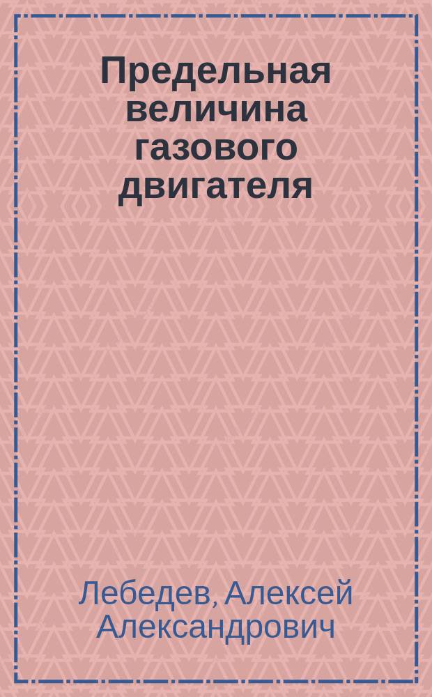 Предельная величина газового двигателя