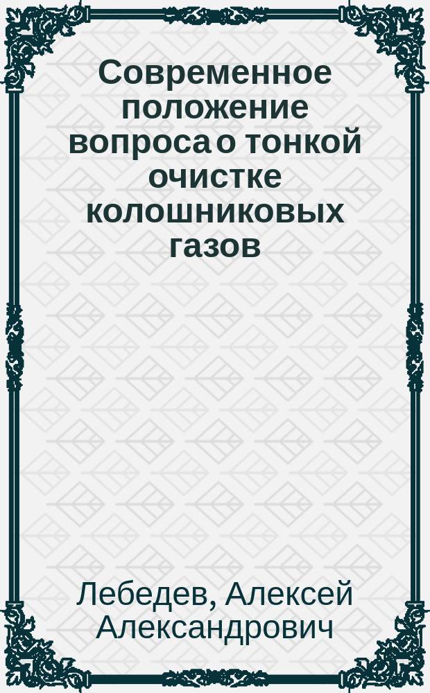 Современное положение вопроса о тонкой очистке колошниковых газов