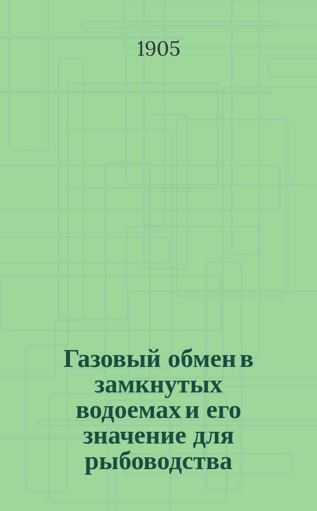 Газовый обмен в замкнутых водоемах и его значение для рыбоводства