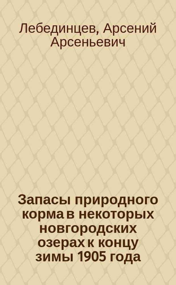 Запасы природного корма в некоторых новгородских озерах к концу зимы 1905 года