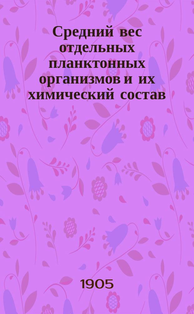 Средний вес отдельных планктонных организмов и их химический состав