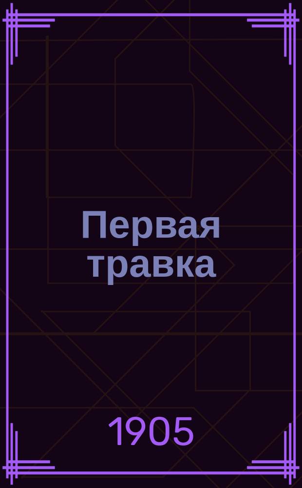 Первая травка : Сб. для детей мл. возраста