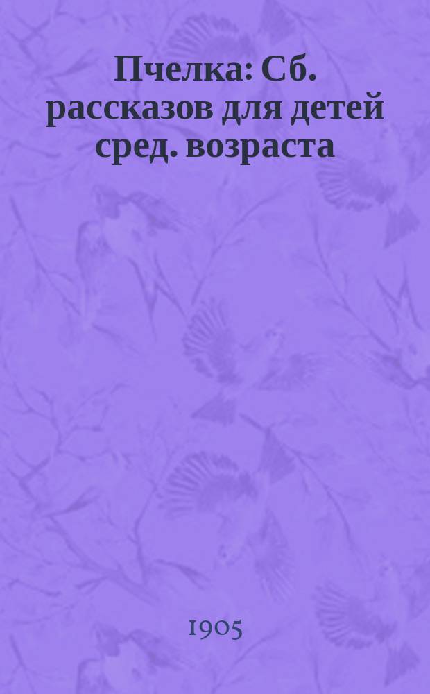 Пчелка : Сб. рассказов для детей сред. возраста