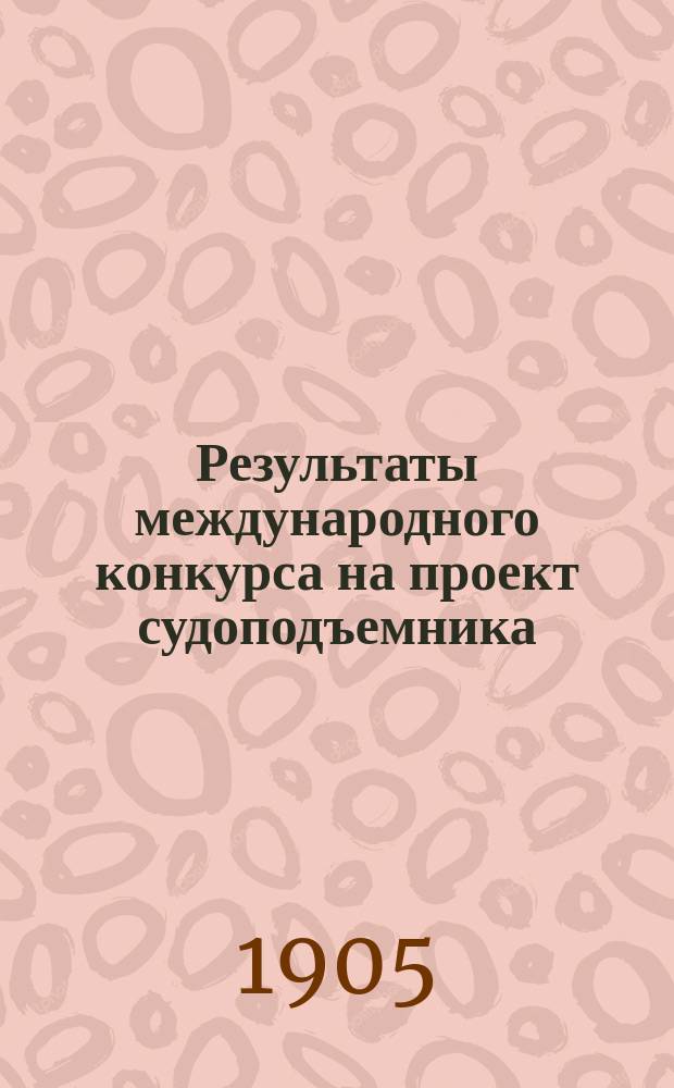 Результаты международного конкурса на проект судоподъемника